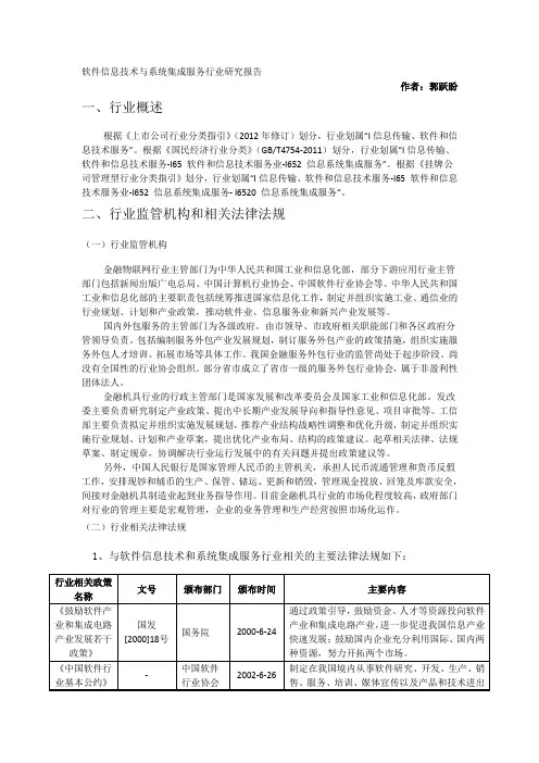信息系统集成服务行业研究报告