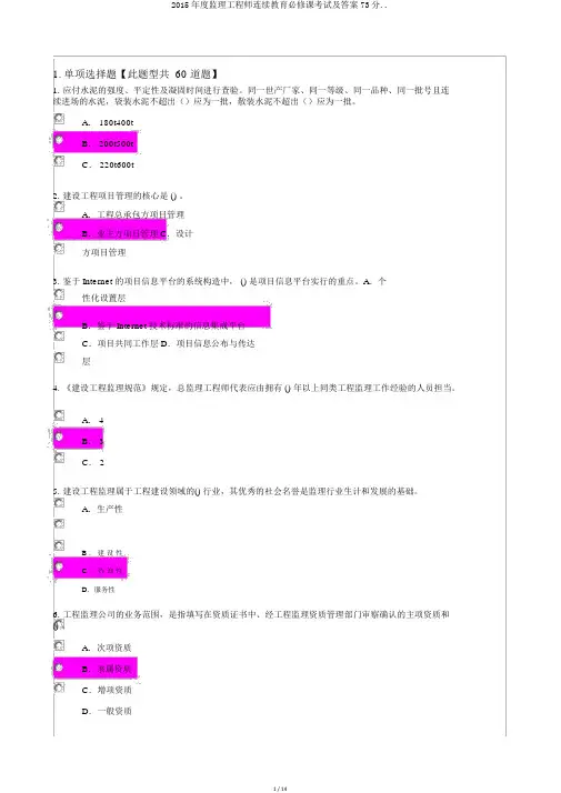 2015年度监理工程师继续教育必修课考试及答案73分..
