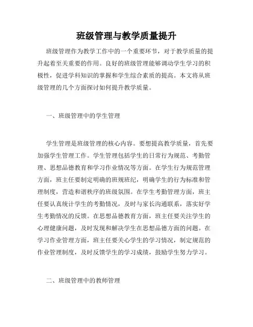 班级管理与教学质量提升