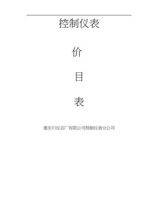 重庆川仪价目表--电子版(20200930063218)