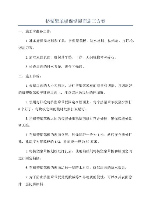 挤塑聚苯板保温屋面施工方案