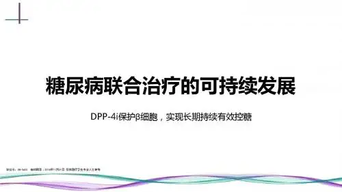 沙格列汀片关于 糖尿病联合治疗的可持续发(1)