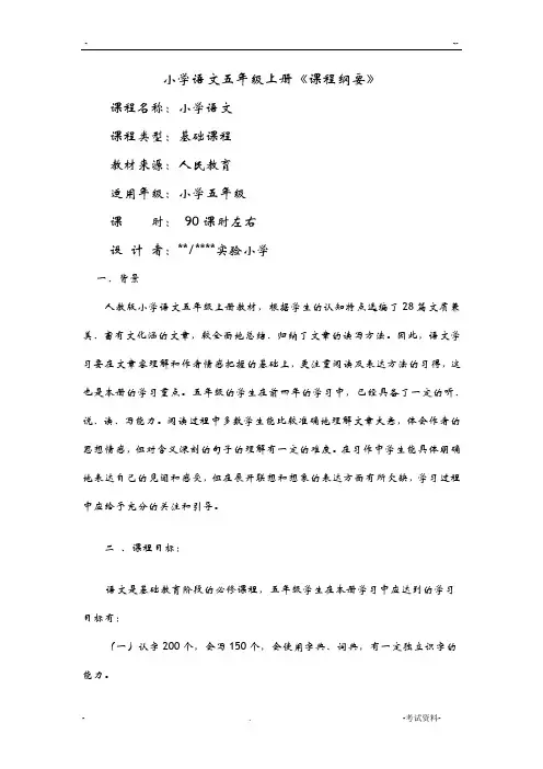 五年级上册语文课程纲要