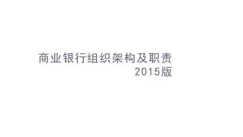 商业银行组织架构及分行支行组织架构2015