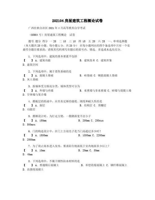 202104房屋建筑工程概论试卷
