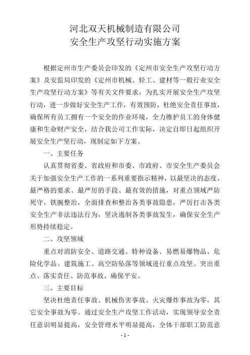 安全生产攻坚行动方案