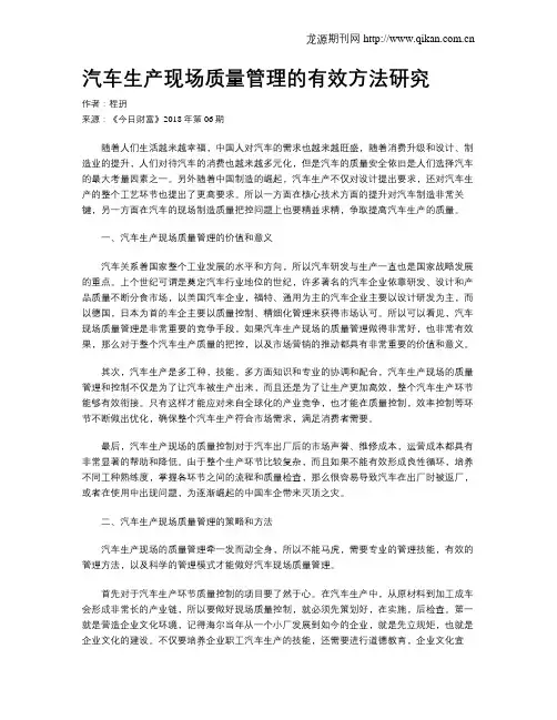汽车生产现场质量管理的有效方法研究