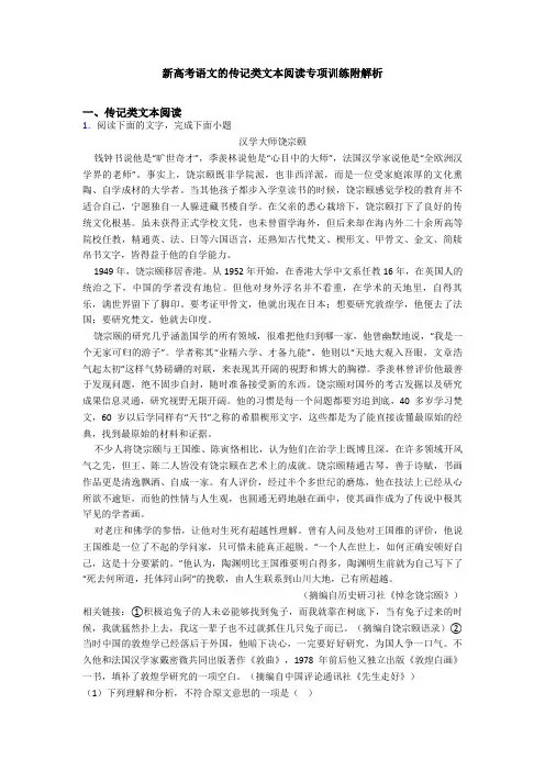 新高考语文的传记类文本阅读专项训练附解析