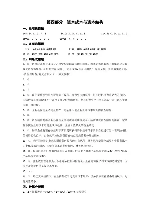财务管理-第4部分  资本成本与资本结构答案
