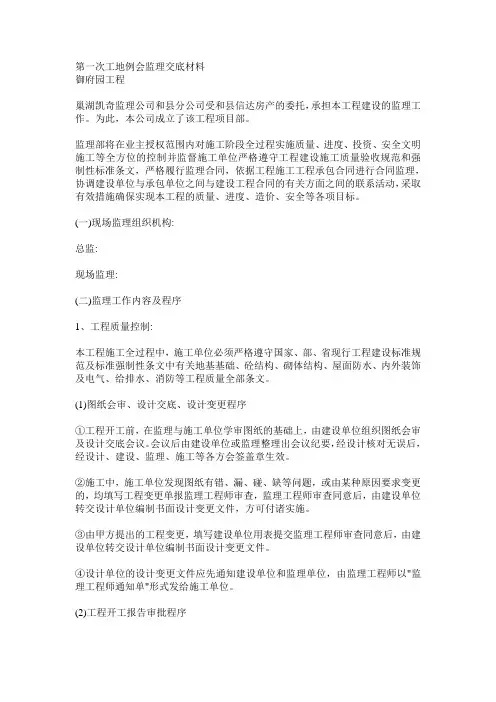 监理工作工地例会汇报材料