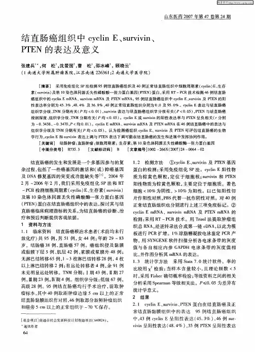 结直肠癌组织中cyclin E、survivin、PTEN的表达及意义