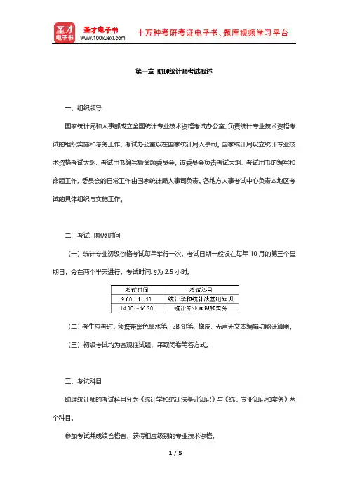 统计师《统计工作实务(中级)》复习指南(助理统计师考试概述)【圣才出品】
