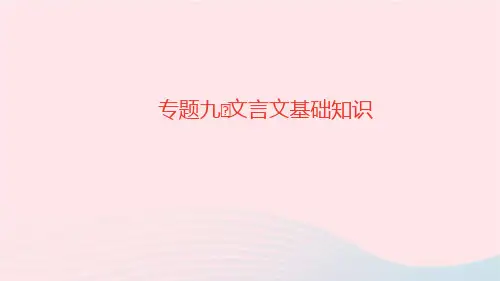 语文九年级上册期末专题复习9文言文基础知识作业课件新人教版