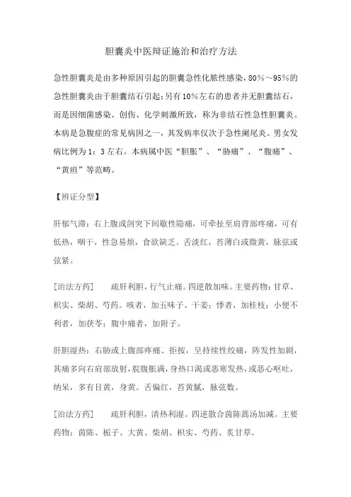 胆囊炎中医辩证施治和治疗方法