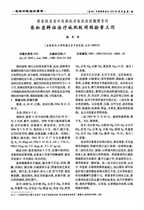 国家级名老中医柴松岩临床经验撷精系列柴松岩辨证治疗减肥致闭经验案三则