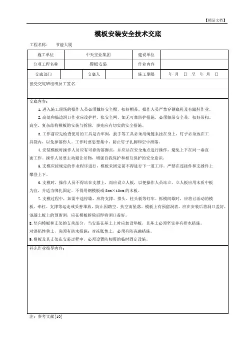 模板安装安全技术交底 2