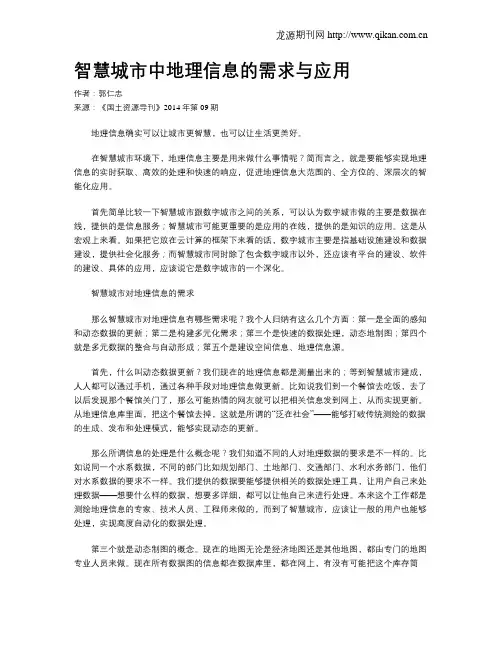 智慧城市中地理信息的需求与应用