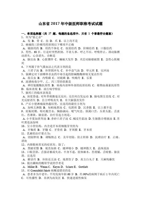 山东省2017年中级医师职称考试试题