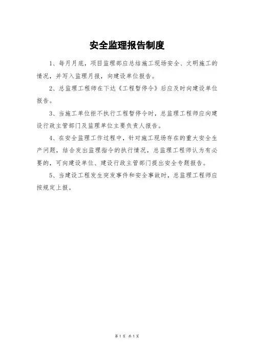 安全监理报告制度