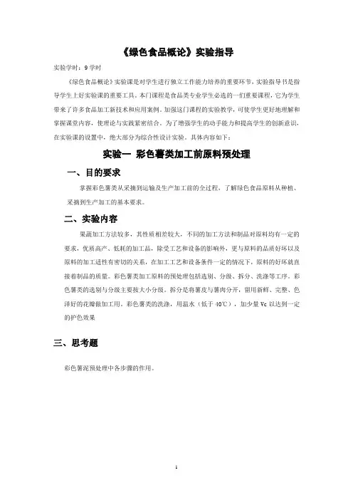 《绿色食品概论》实验指导