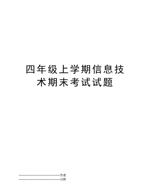 四年级上学期信息技术期末考试试题
