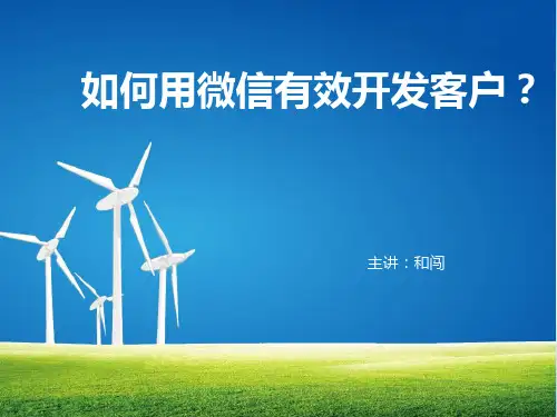 如何用微信有效开发客户PPT(30张)