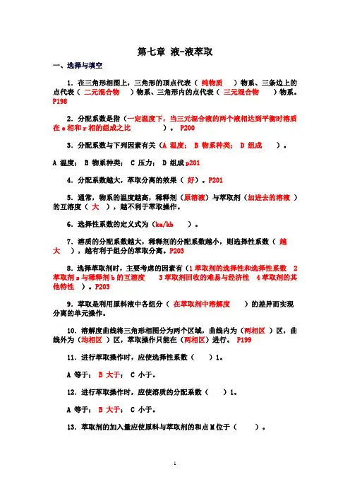 下册 第四章 液-液萃取自测