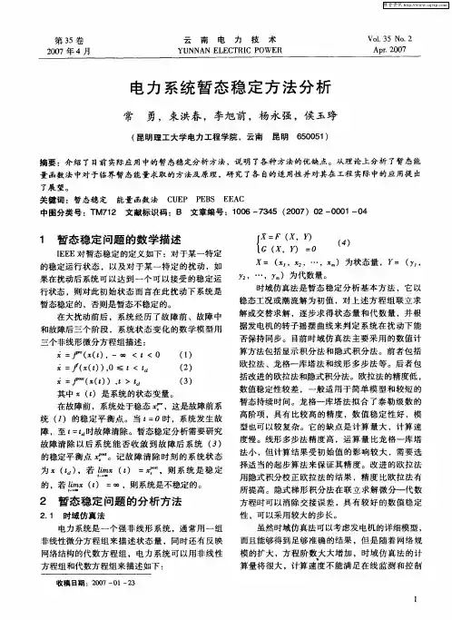 电力系统暂态稳定方法分析