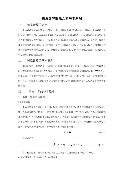 (精品)潮流计算的概念和基本原理