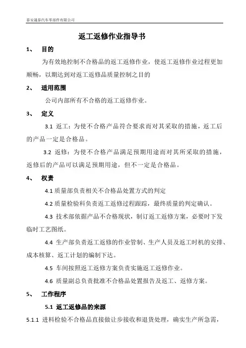 返工返修作业指导书