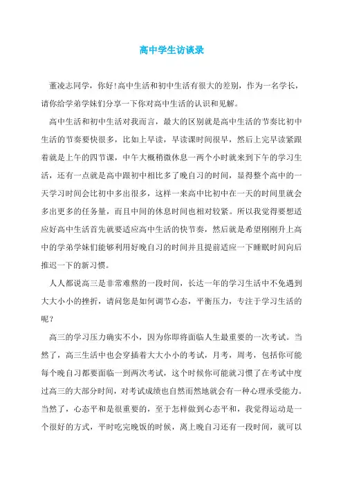 高中学生访谈录
