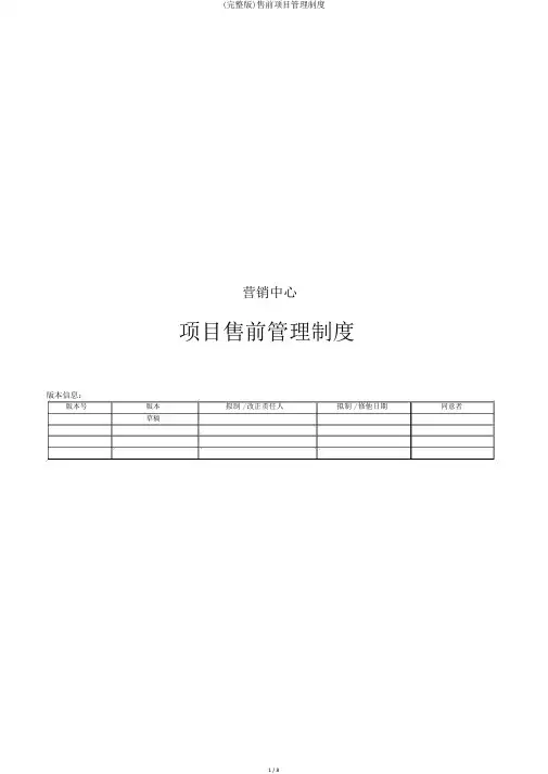 (完整版)售前项目管理制度