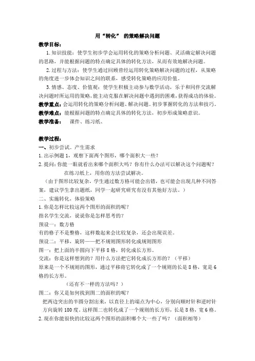 五年级下册数学教案-7.1用转化 的策略解决问题 苏教版