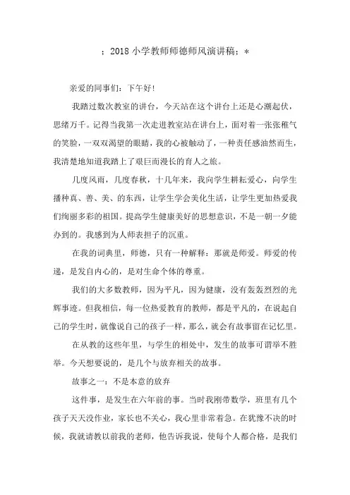 2018小学教师师德师风演讲稿(3篇)
