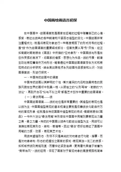 中国画绘画语言初探