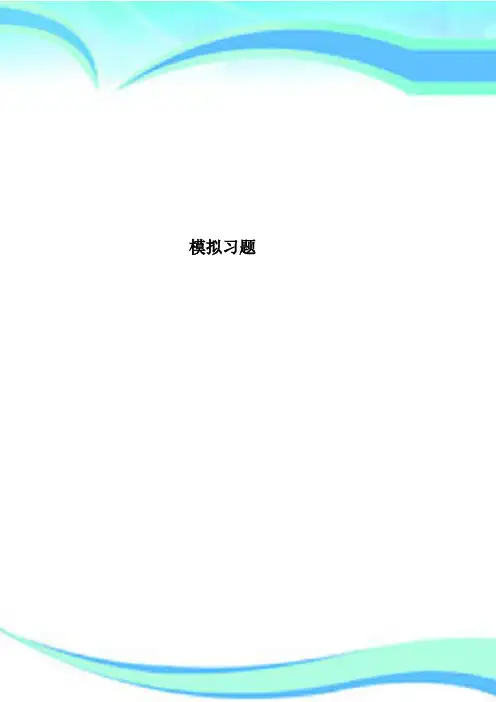 模拟习题