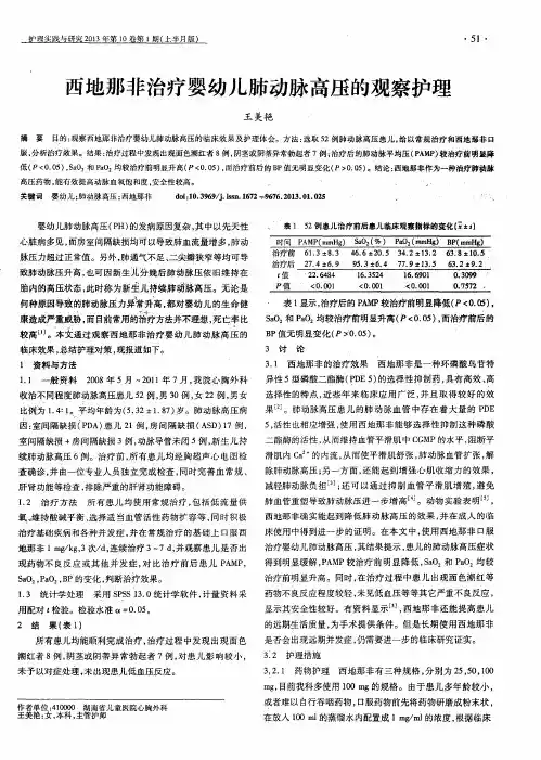 西地那非治疗婴幼儿肺动脉高压的观察护理