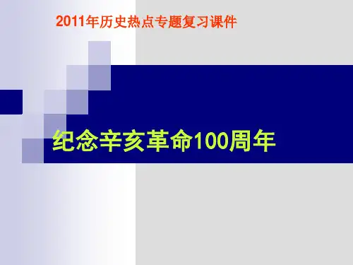 纪念辛亥革命100周年2011年历史热点专题复习课件