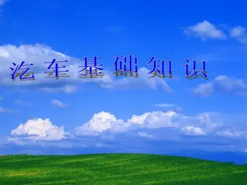 汽车基础知识