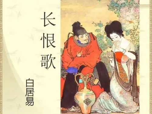 长恨歌赏析指导PPT