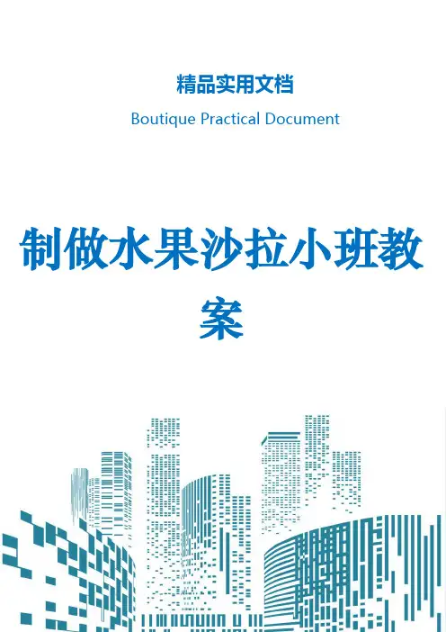 制做水果沙拉小班教案
