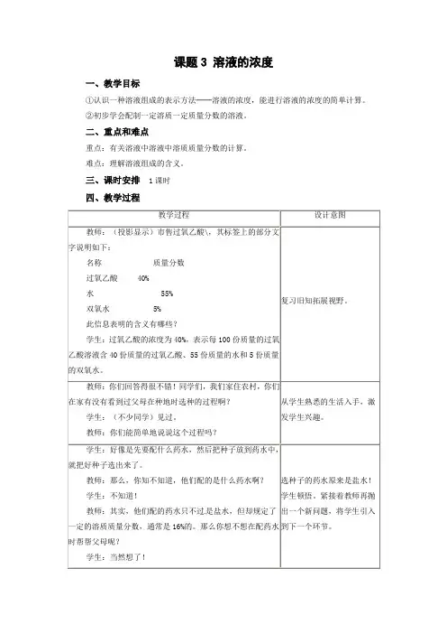 人教版化学九年级下册《9.3 溶液的浓度(第2课时)》教学设计  人教版