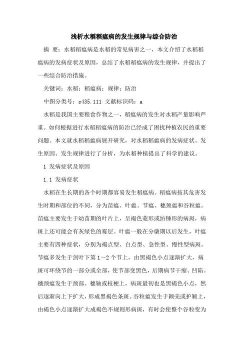 水稻稻瘟病的发生规律与综合防治