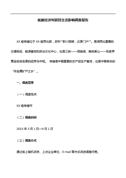 调查报告：低碳经济对居民生活影响调查报告