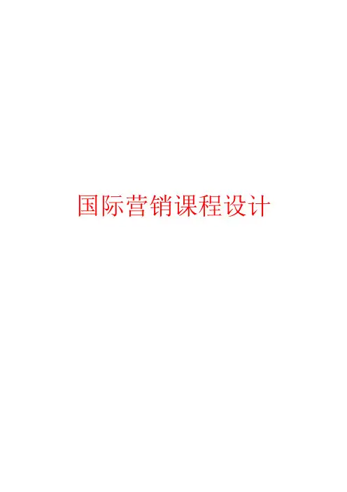 国际营销课程设计