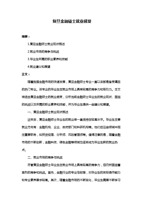 复旦金融硕士就业感受