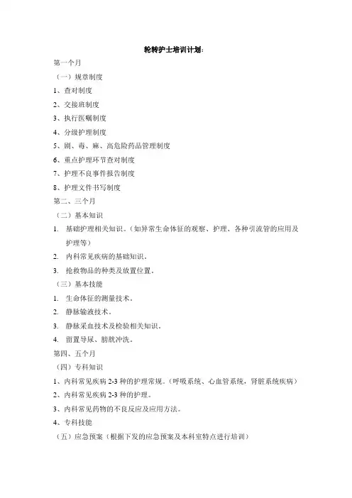 轮转护士培训计划新