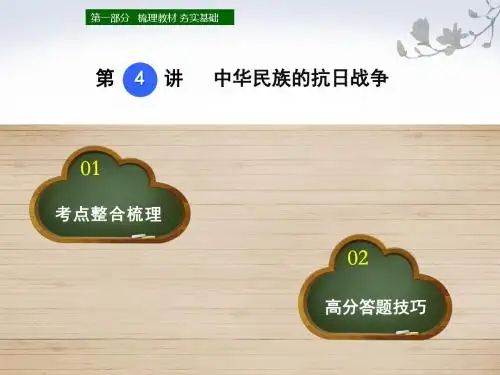 2018年河北省中考历史复习课件第4讲中华民族的抗日战争