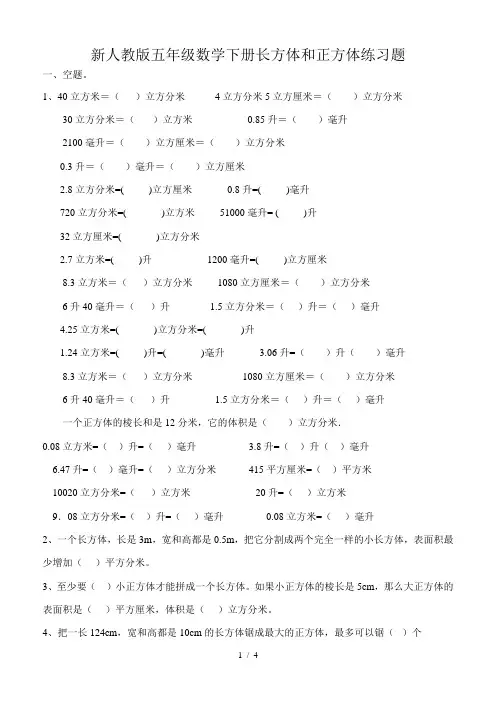 新人教版五年级数学下册长方体和长方体练习题
