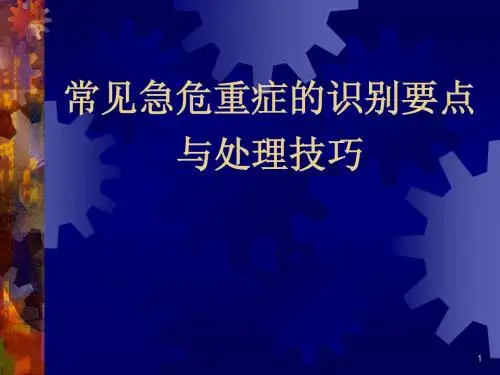 常见急危重症的识别要点与处理技巧